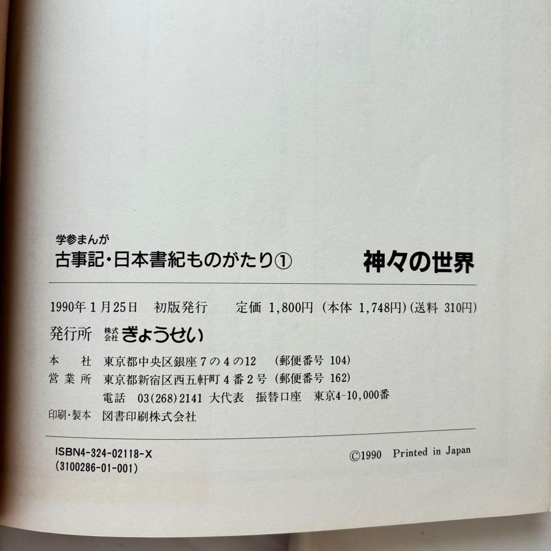 古事記・日本書紀ものがたり 4巻セット　ぎょうせい　学参まんが