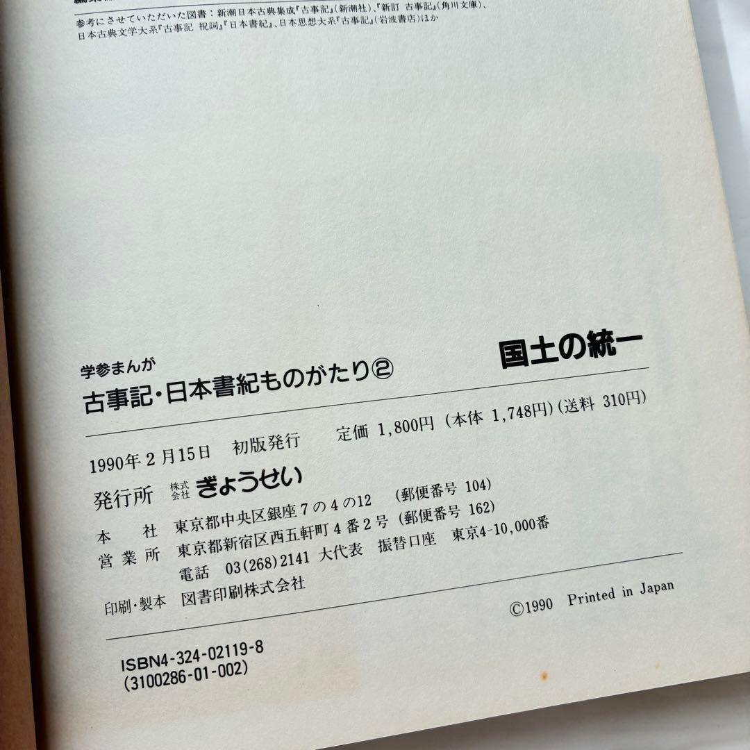 古事記・日本書紀ものがたり 4巻セット　ぎょうせい　学参まんが
