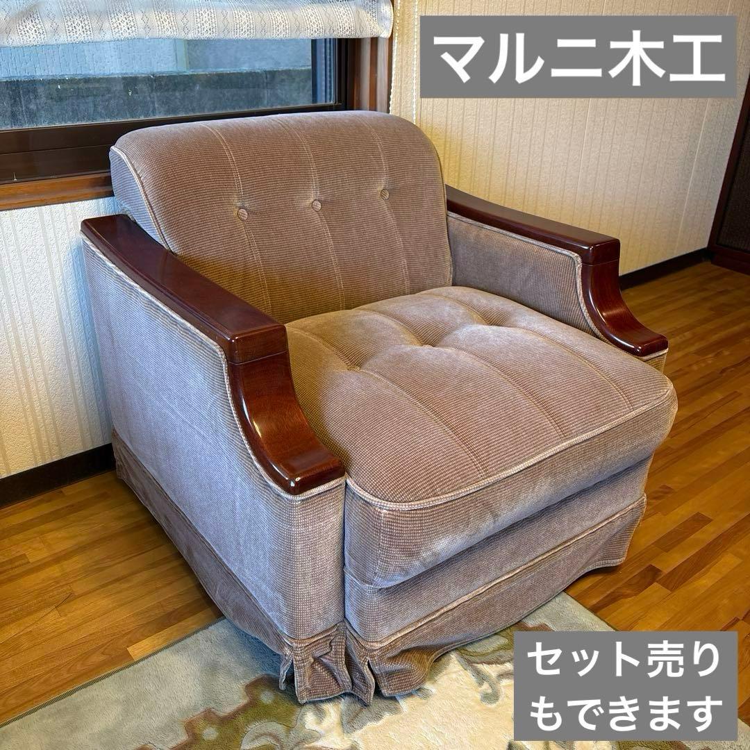 ①美品！昭和レトロ マルニ木工1人掛けソファ ビンテージ オールド