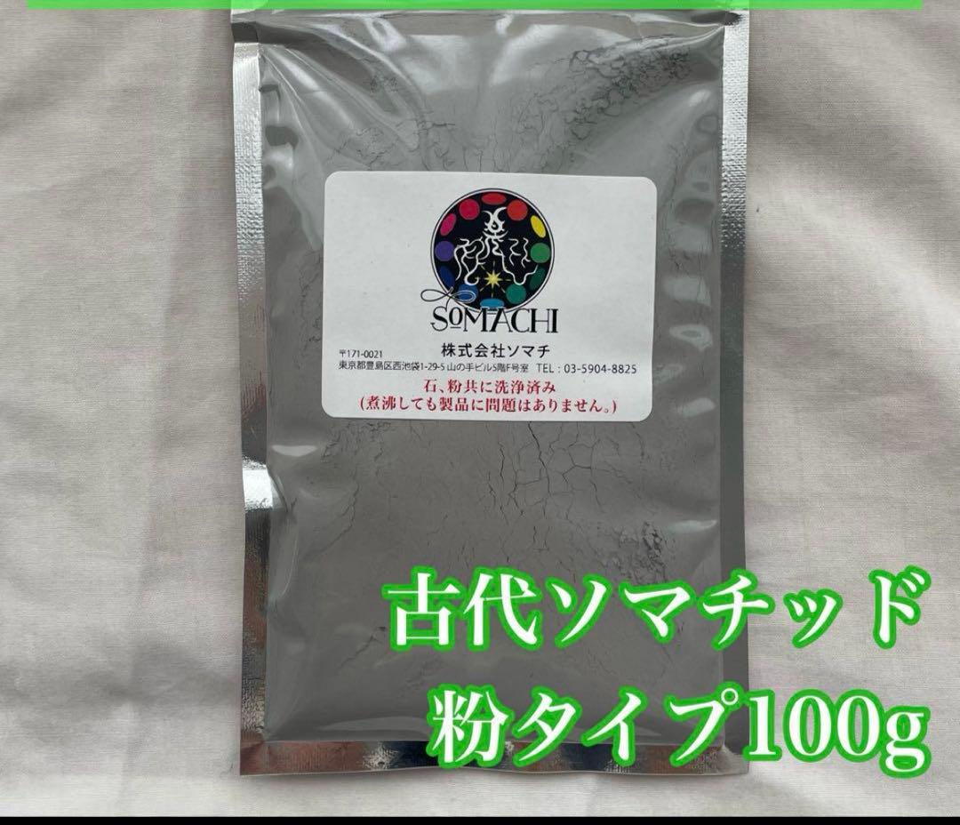 古代ソマチッド 粉タイプ 100g 粉ソマチ ソマチット - メルカリ
