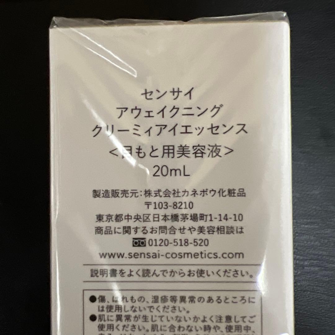 【新品】SENSAI アウェイキングクリーミィエッセンス《目元用美容液》20ml
