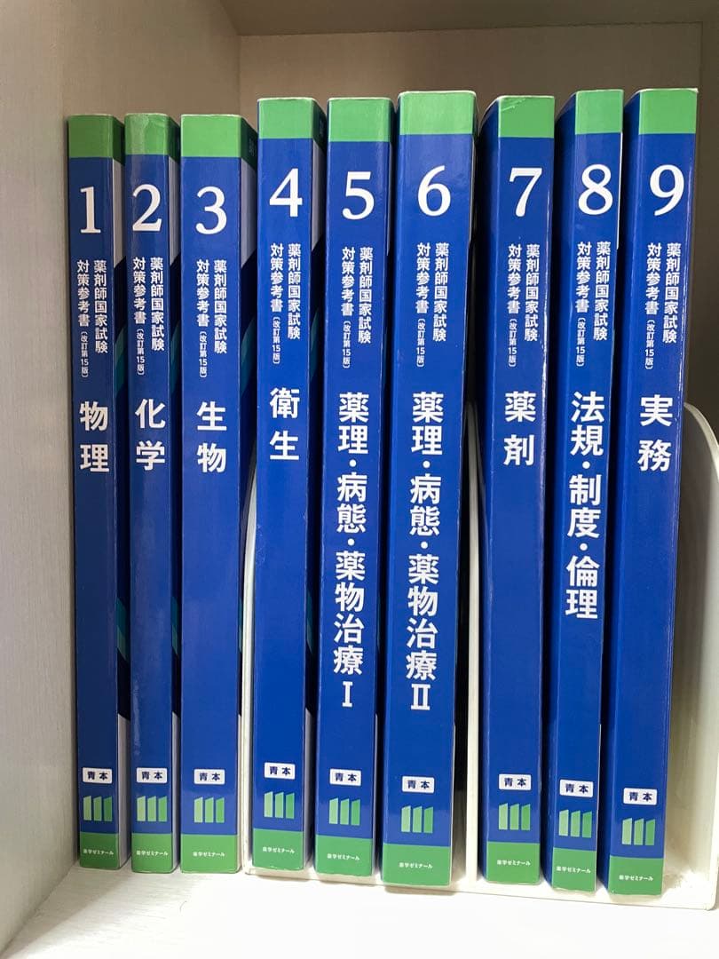 第111回薬剤師国家試験対策参考書 青本・青問 - メルカリ