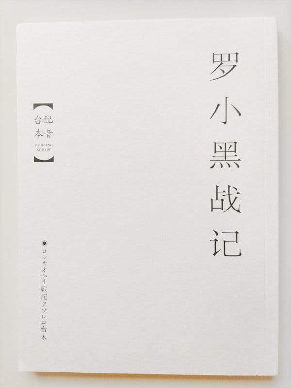 羅小黒戦記 ぼくが選ぶ未来 完全生産限定版 DVD 特典付き