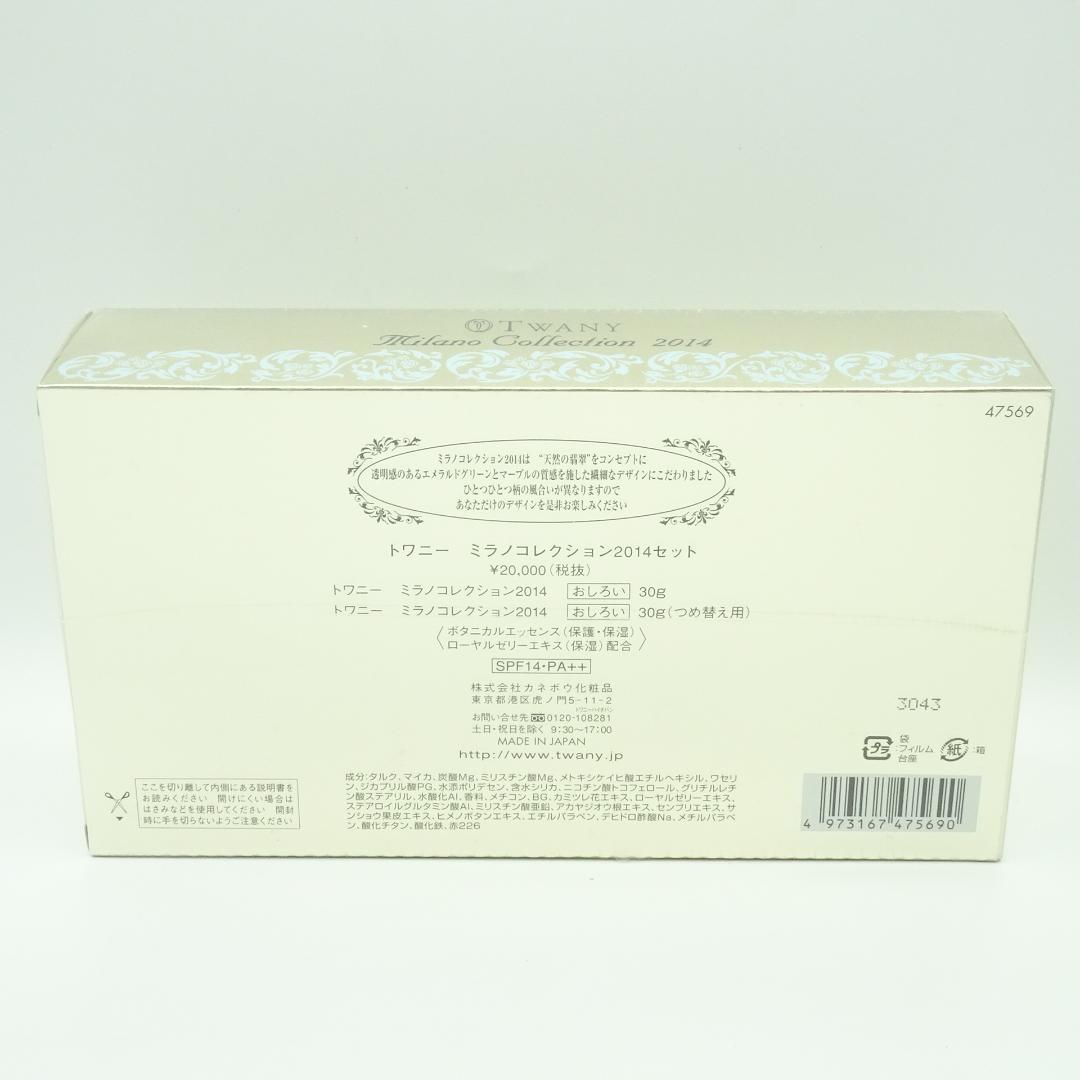 トワニー　ミラノコレクション2014セット