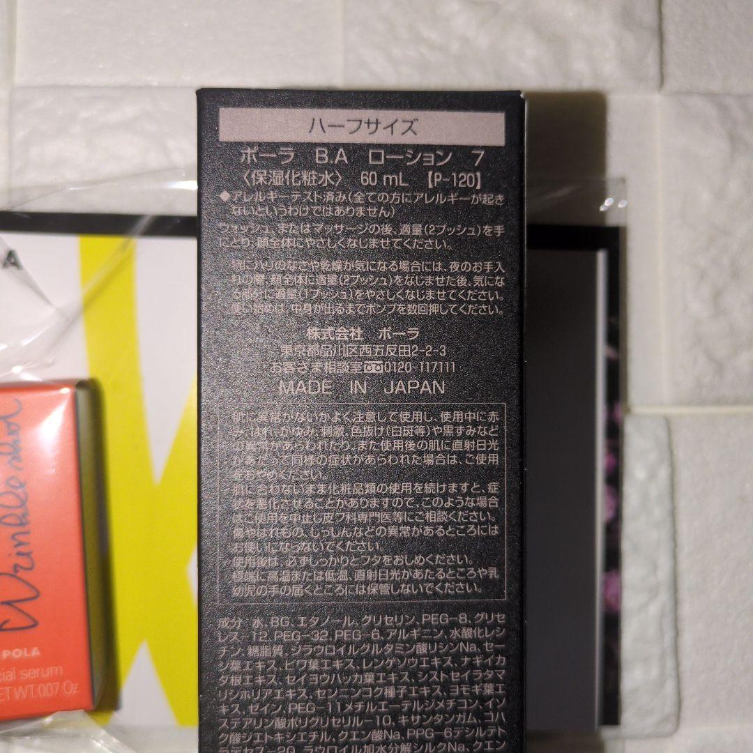 最終値下げ　ポーラ B.Aローション　60ml おまけ付き　新品未使用
