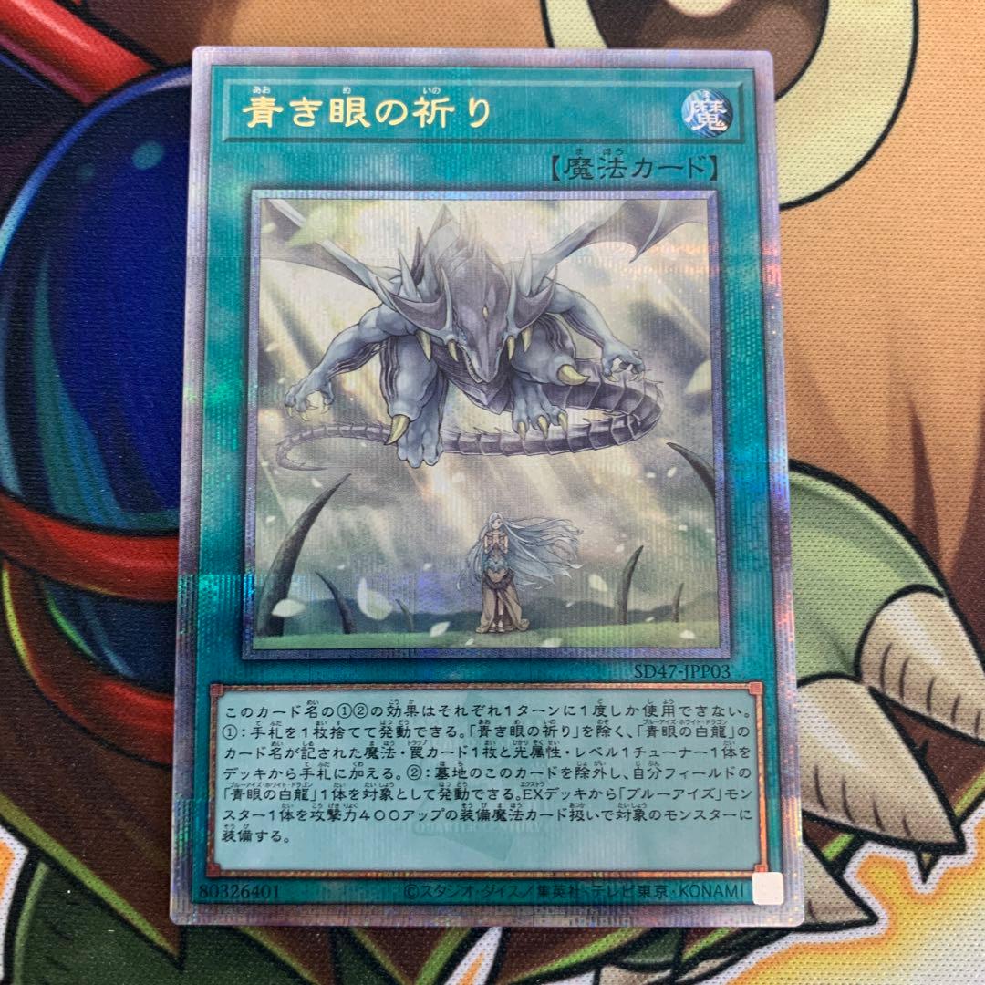 青き眼の祈り QCシク 25thシークレット クオシク ブルーアイズ 青眼