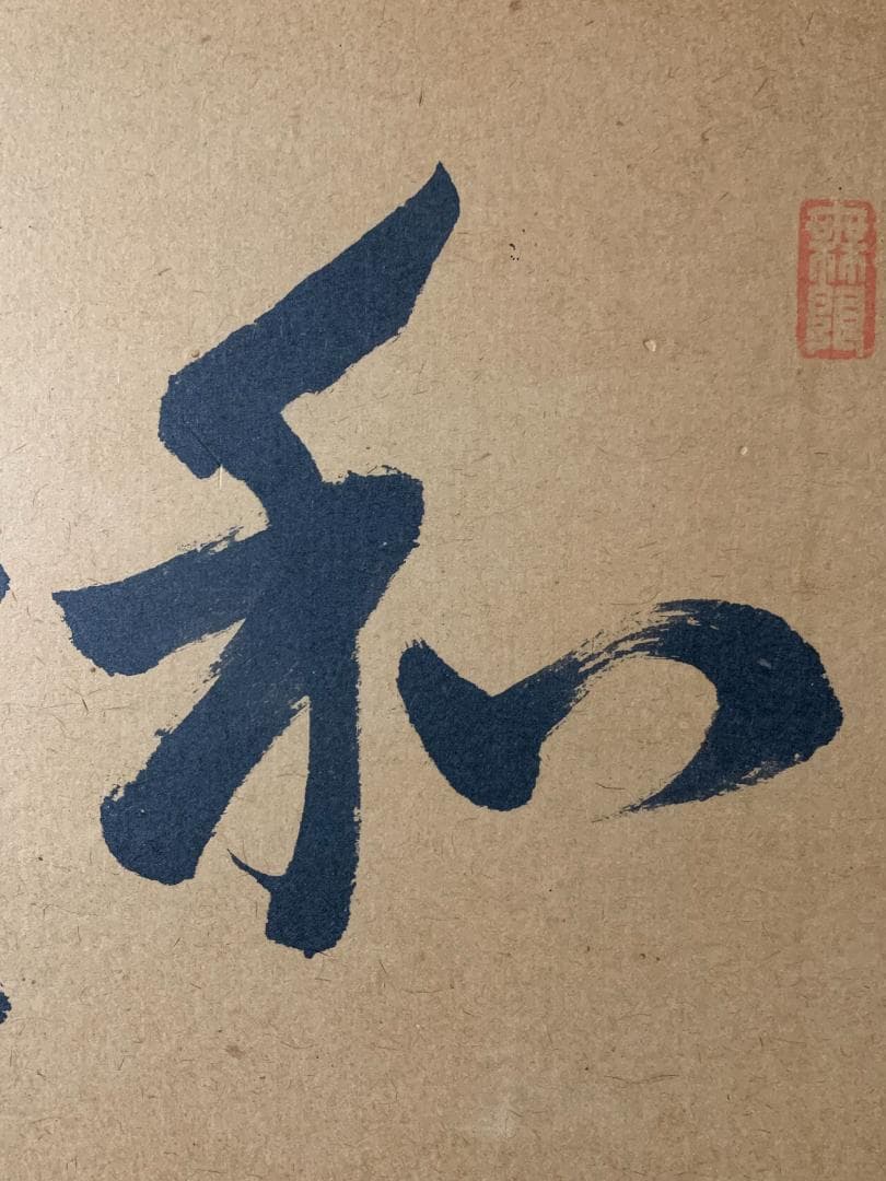 淡々斎 書「和致祥」肉筆 紙本 扁額 横額 茶事 茶道具 裏千家 722