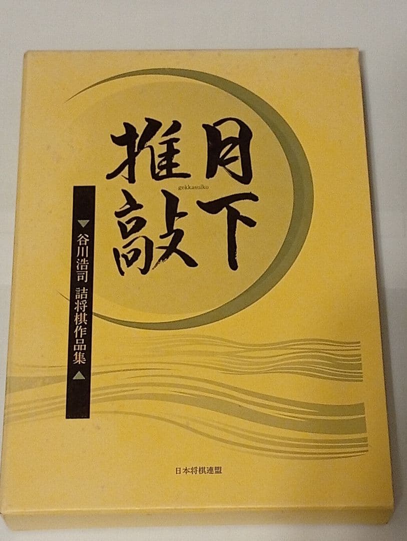 月下推敲 限定愛蔵版 サイン入り ポストカード付き 谷川浩司詰将棋作品