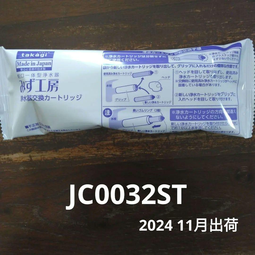 タカギ みず工房 浄水器交換カートリッジ1個JC0032ST - メルカリ