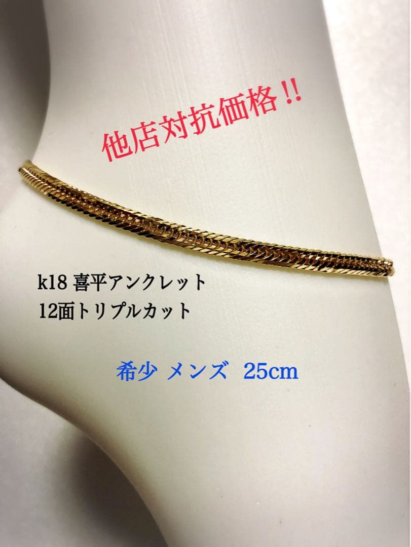 k18喜平アンクレット 12面トリプルカット 約25cmメンズ - メルカリ