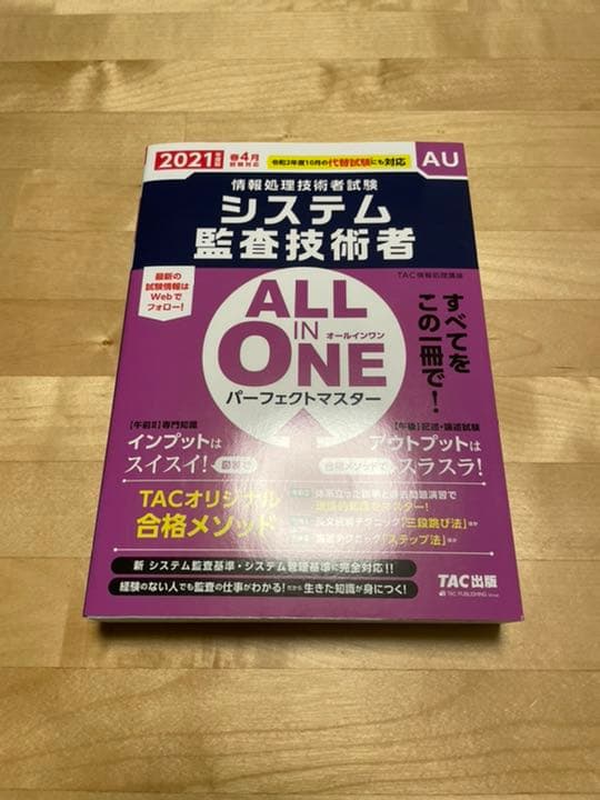 TAC システム監査技術者 パーフェクトマスター教本＋DVD・模試・講義解説書