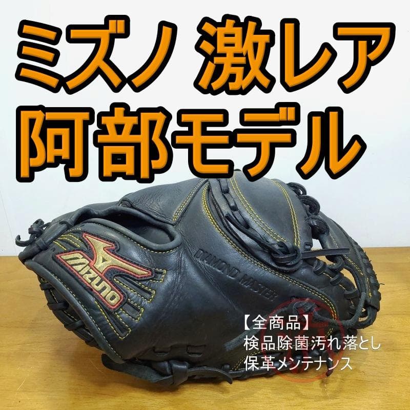 ミズノ 阿部モデル 限定カラー Mizuno キャッチャーミット 軟式グローブ