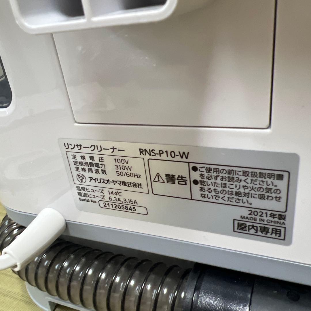 IRIS OHYAMA 布製品洗浄クリーナー RNS-P10-W