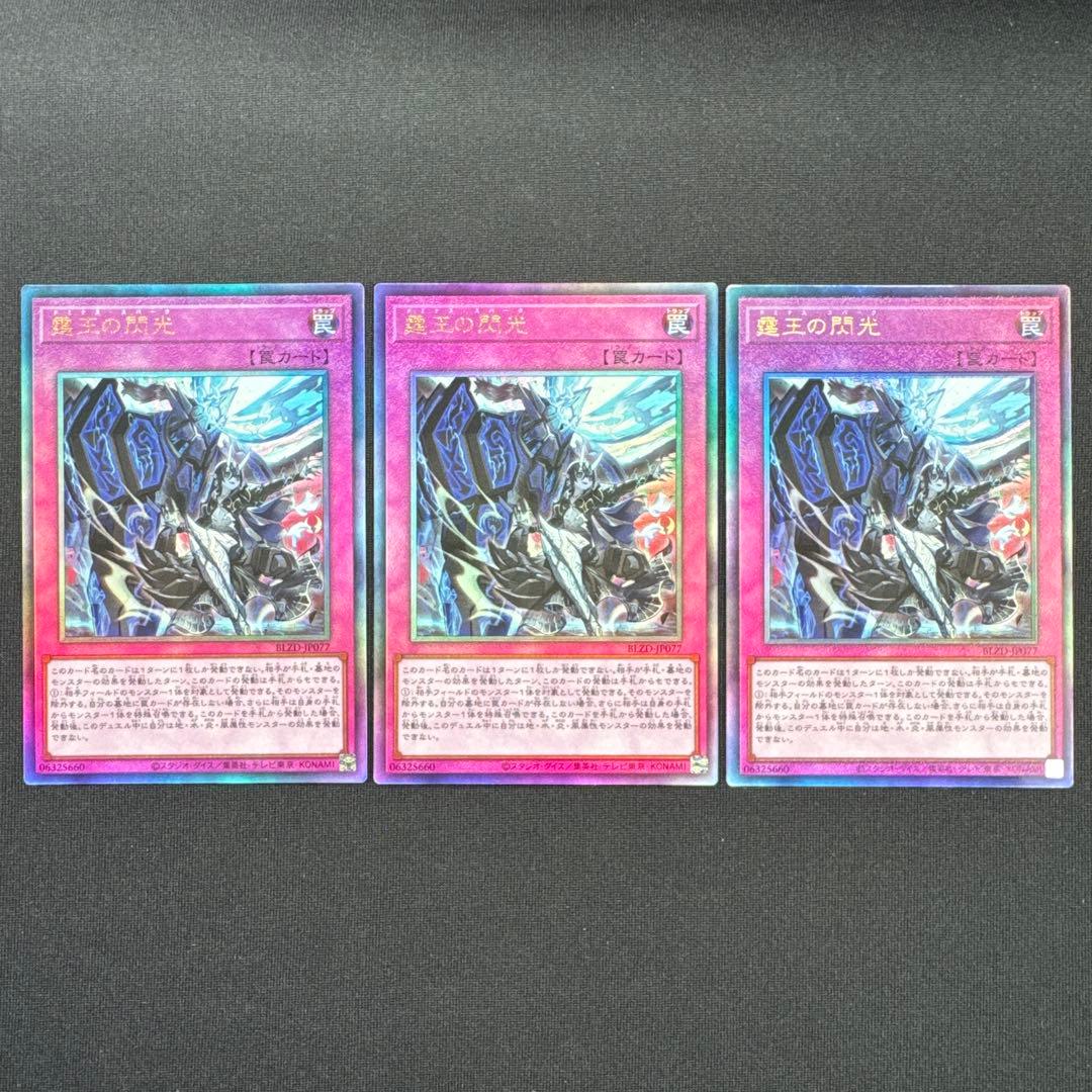 遊戯王 霆王の閃光 レリーフ3枚セット