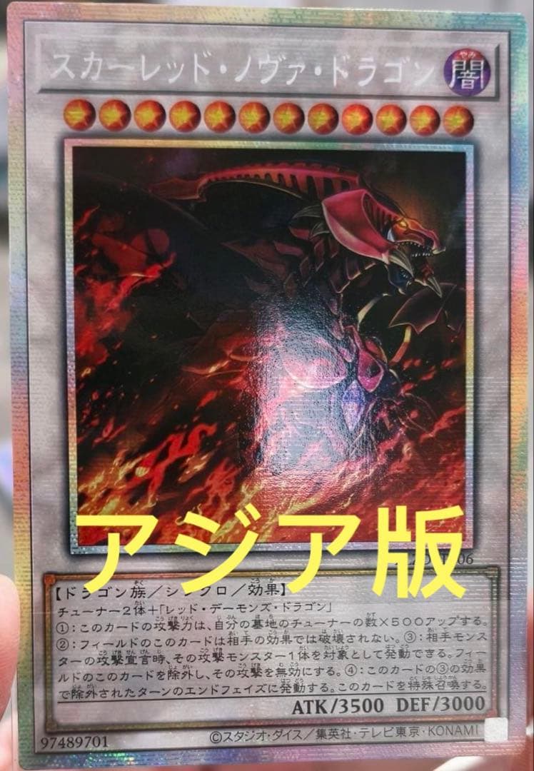 アジア版】遊戯王 スカーレッドノヴァドラゴン 絵違い プリズマ