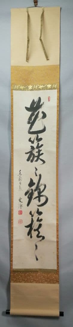 茶道具】東福寺 同聚院 西部文浄和尚筆 『花簇々錦簇々』 掛軸 軸