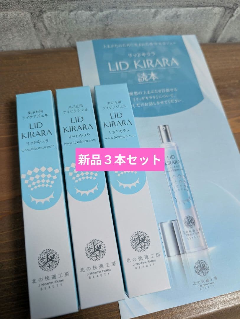 新品】北の快適工房 リッドキララ 3本セット - メルカリ