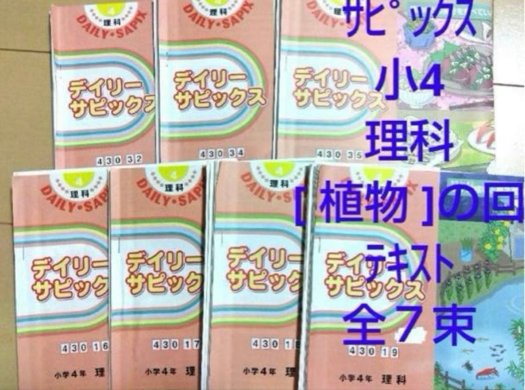 サピックス 小4 理科〈植物〉テキスト 全7冊から [知識]＆[問題] 部分