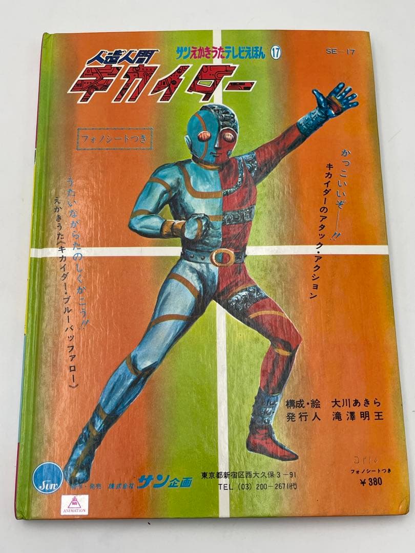 テレビえほん 人造人間キカイダー サン企画 当時物 昭和レトロ 絵本