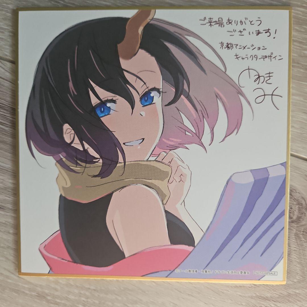 映画 小林さんちのメイドラゴン さみしがりやの竜 描き下ろし色紙