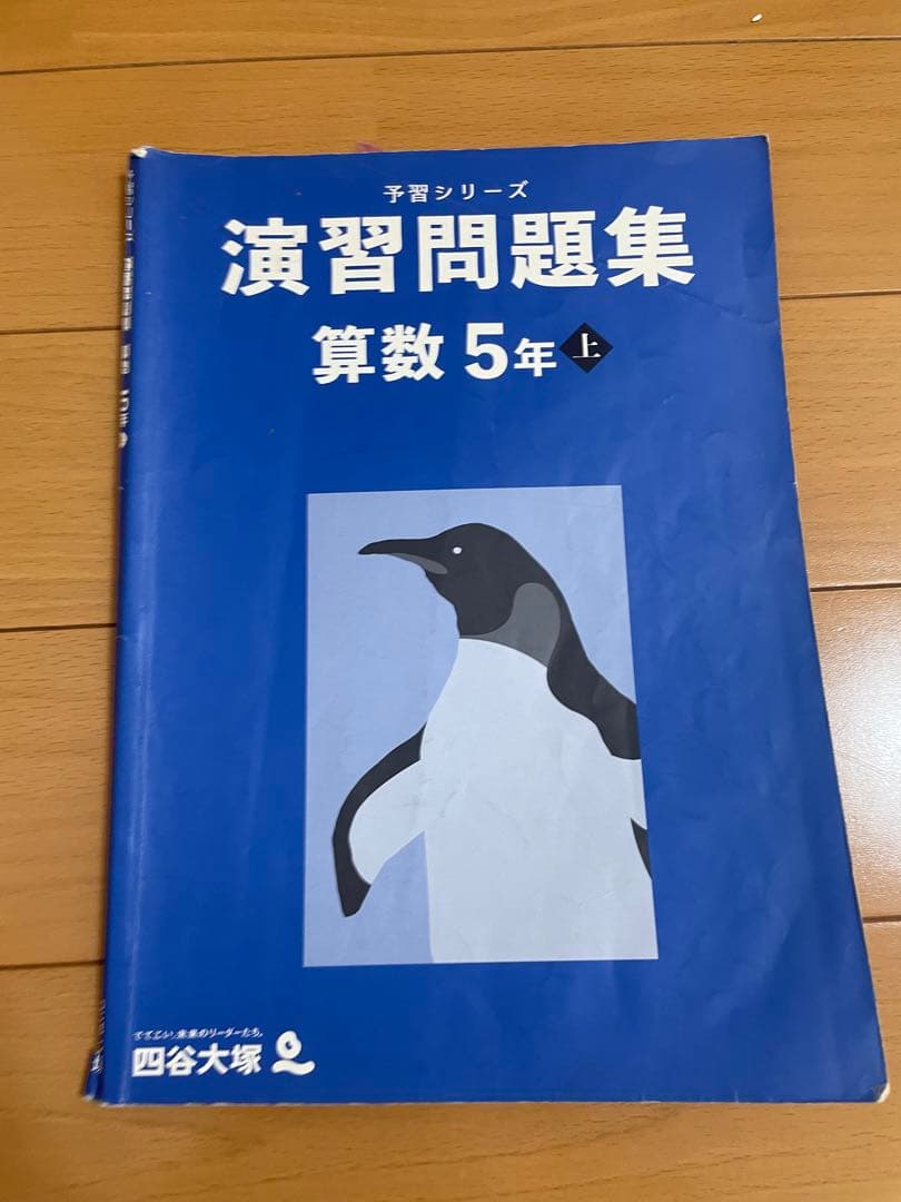 四谷大塚 予習シリーズ 演習問題集 算数 5年 上 - メルカリ