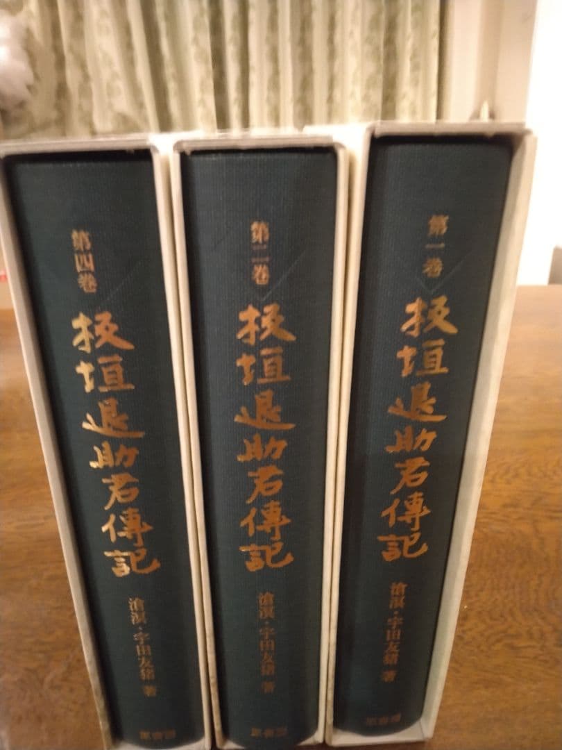 板垣退助君伝記 1 2 4 計3冊 3巻欠 原書房 明治