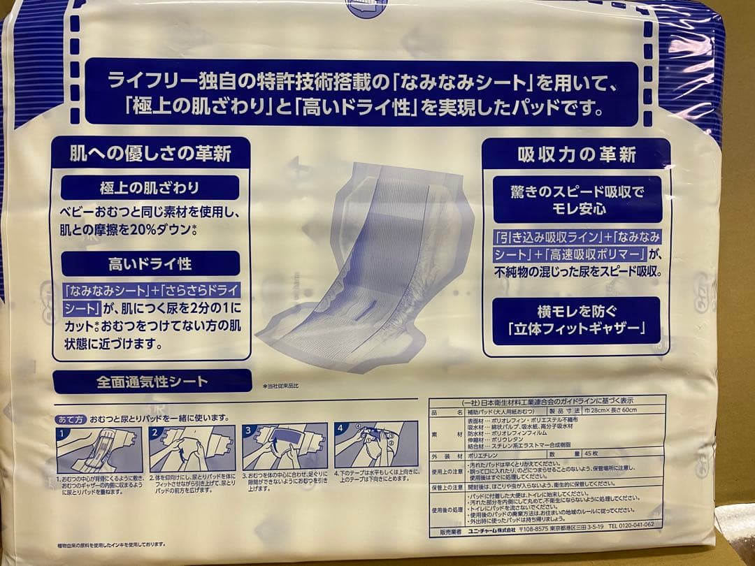 r5.34.ライフリー、 一晩中安心さらさらパッドスーパー（45枚×6袋）