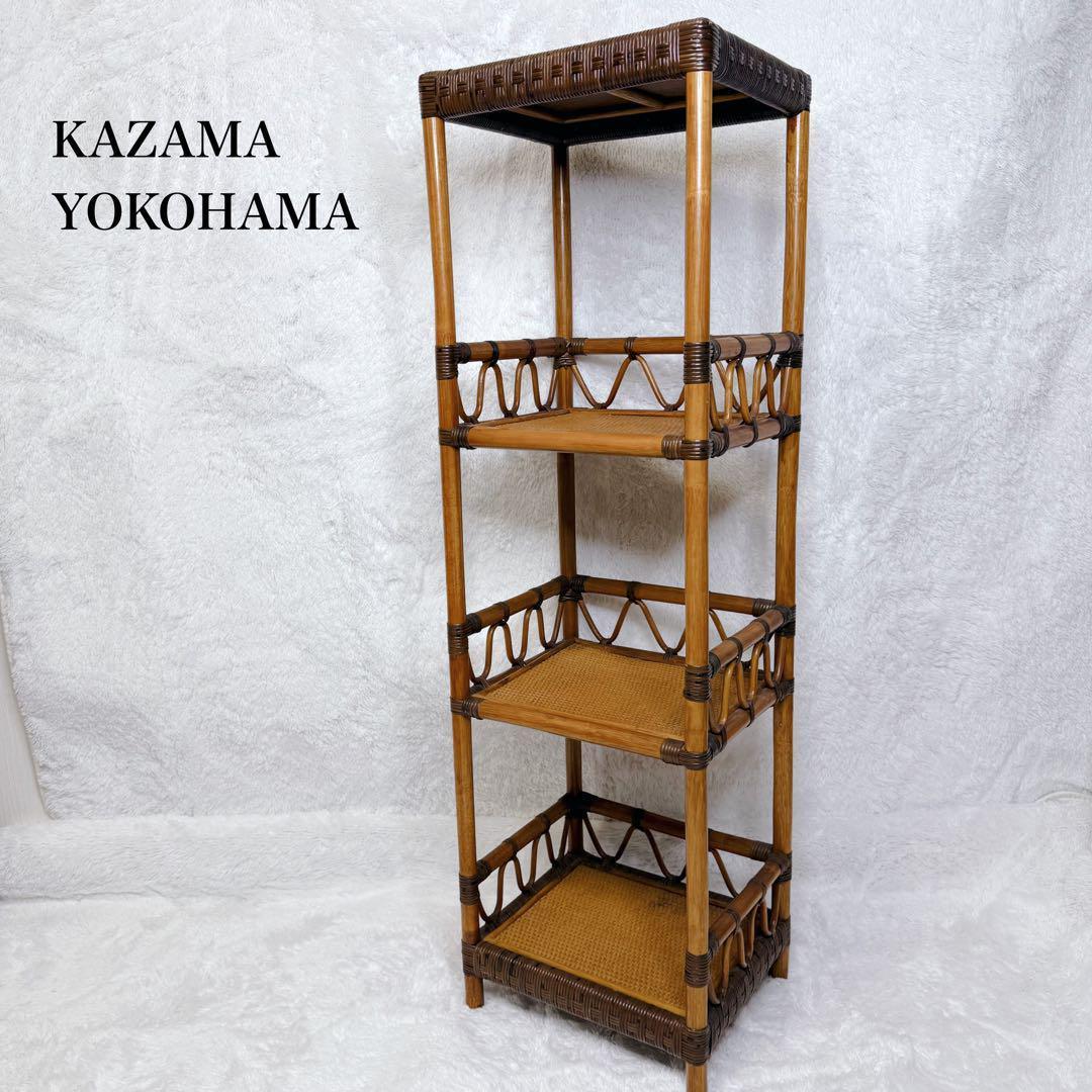 ヴィンテージ Kazama 籐 ラタン シェルフ シェルフL 4段 自然素材