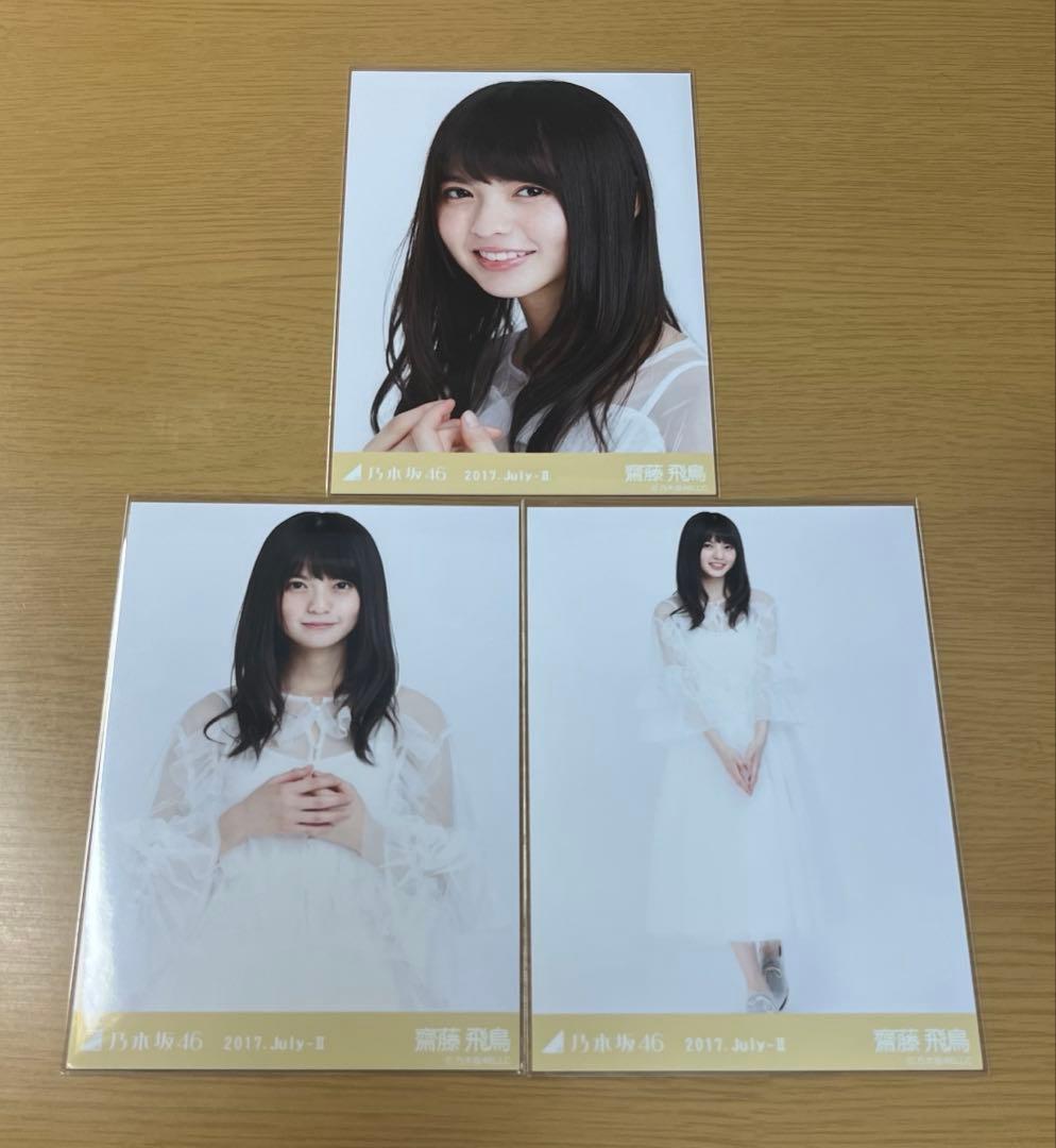 齋藤飛鳥 2017 July Ⅱ 3種コンプ - メルカリ