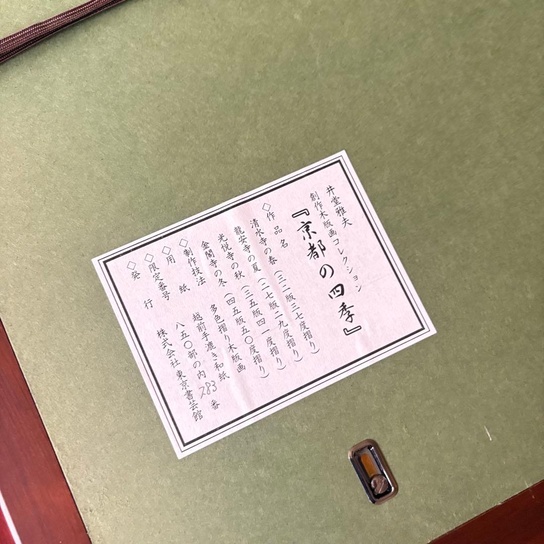 2点 井堂雅夫「京都の四季 清水寺の春」「大沢の池・塔