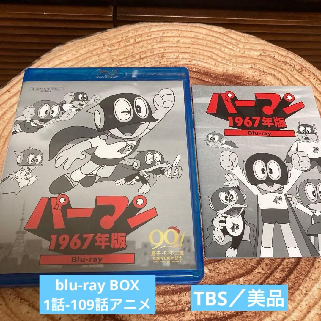 パーマン 1967年版〈3枚組〉Blu-ray BOX / 全108話アニメ