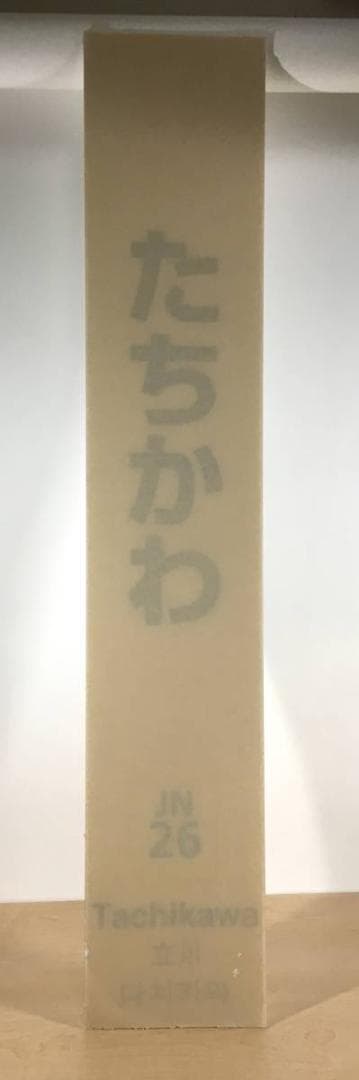 ○未使用品！！ 立川駅 たちかわ 鉄道部品 駅名標 駅名板