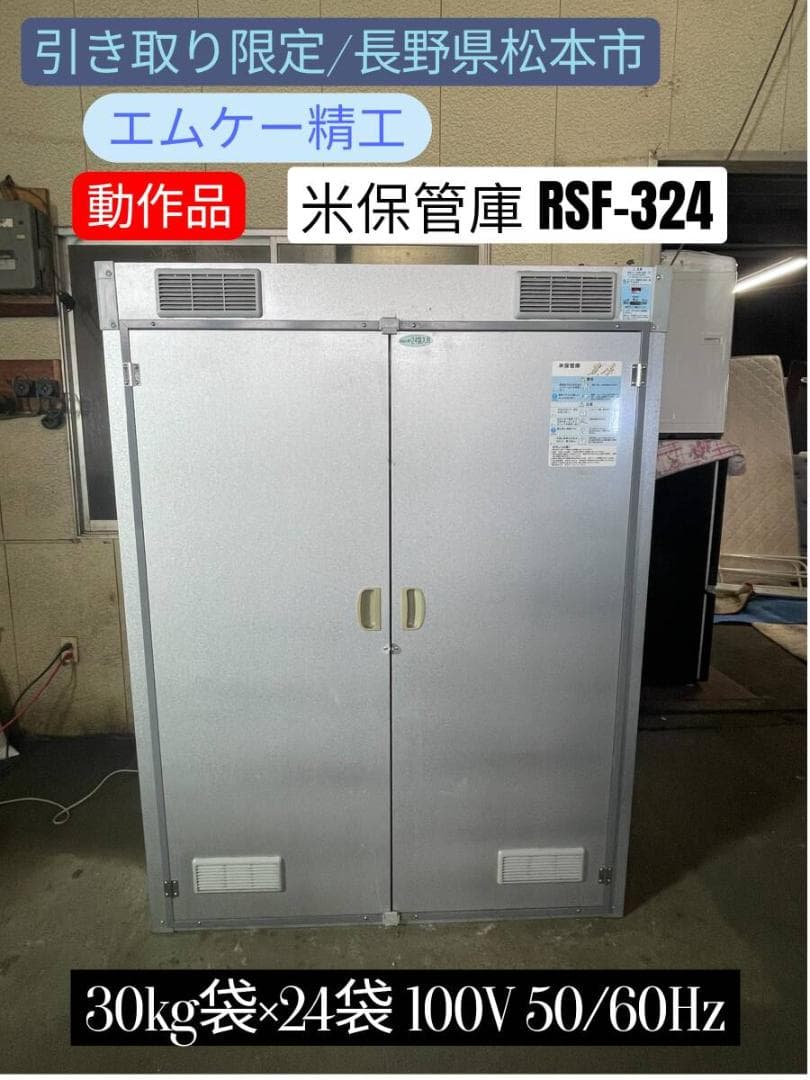 引き取り限定】 エムケー精工 米保管庫 RSF-324 動作品 30kg袋 24袋