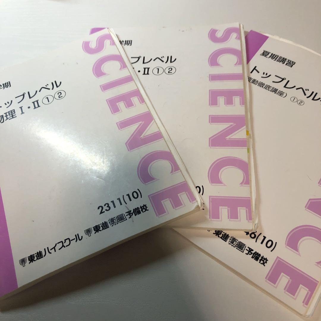 トップレベル物理 東進 苑田尚之 波動徹底講座 - メルカリ