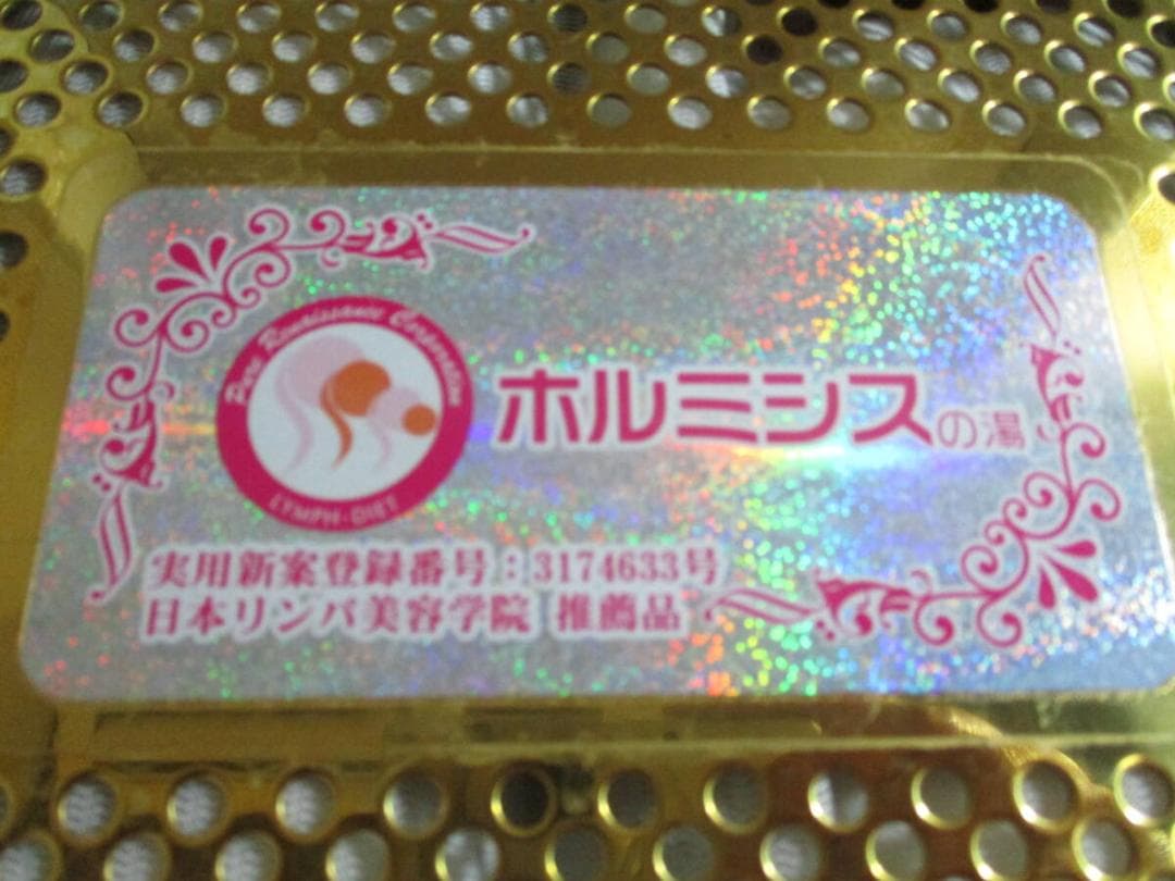 ホルミシスの湯　定価３６万　免疫水を作る　玉川温泉