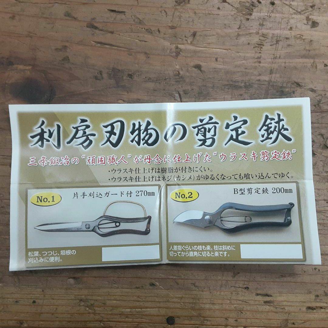 値下げ越後鍛冶職人最後の剪定鋏200mm 6本セット