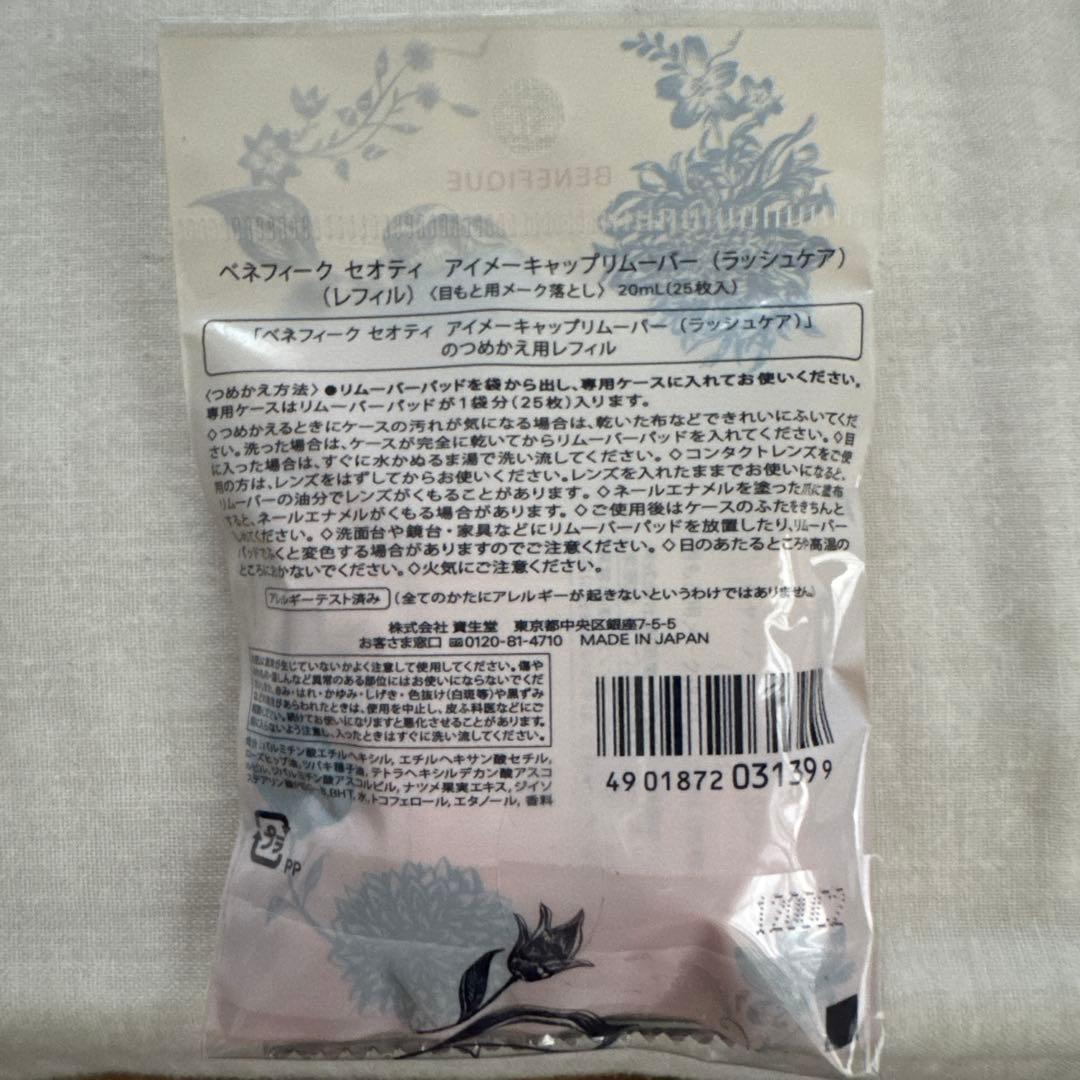 ベネフィークセオティアイメーキャップリムーバー詰替用レフィル20個