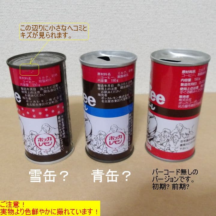 【空き缶】ポッカ(POKKA) カフェ・オーレ(カフェオレ) 初期3本セット