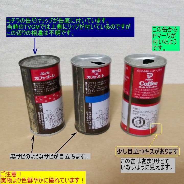 【空き缶】ポッカ(POKKA) カフェ・オーレ(カフェオレ) 初期3本セット
