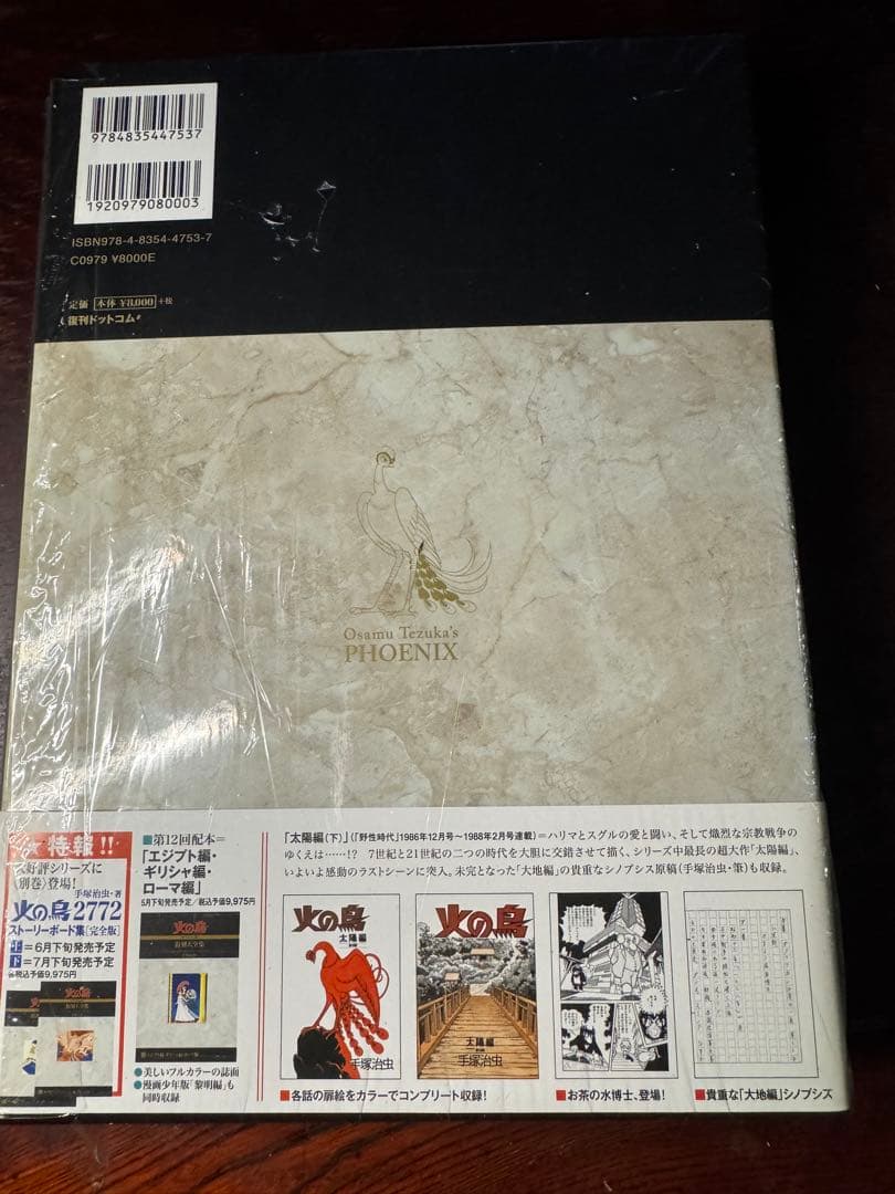 数量限定　手塚治虫　火の鳥《オリジナル版》復刻大全集　太陽編　上・下セット