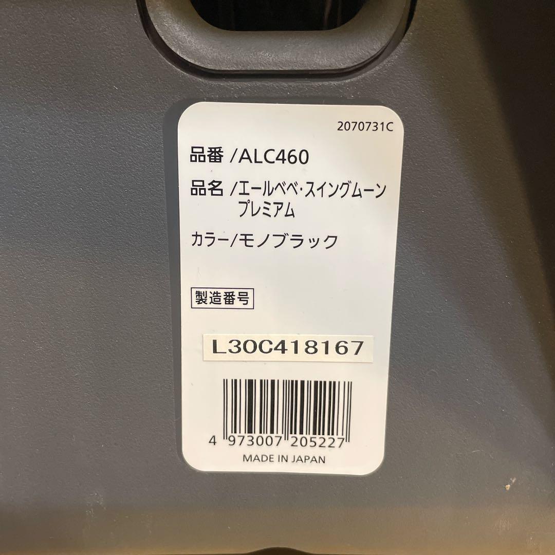 エールべべ　スイングムーンプレミアム　モノブラック　ALC460 ジュニアシート