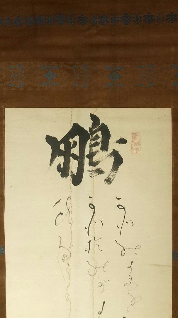 書家 儒者 亀田鵬斎 書掛軸 しみあり 双幅