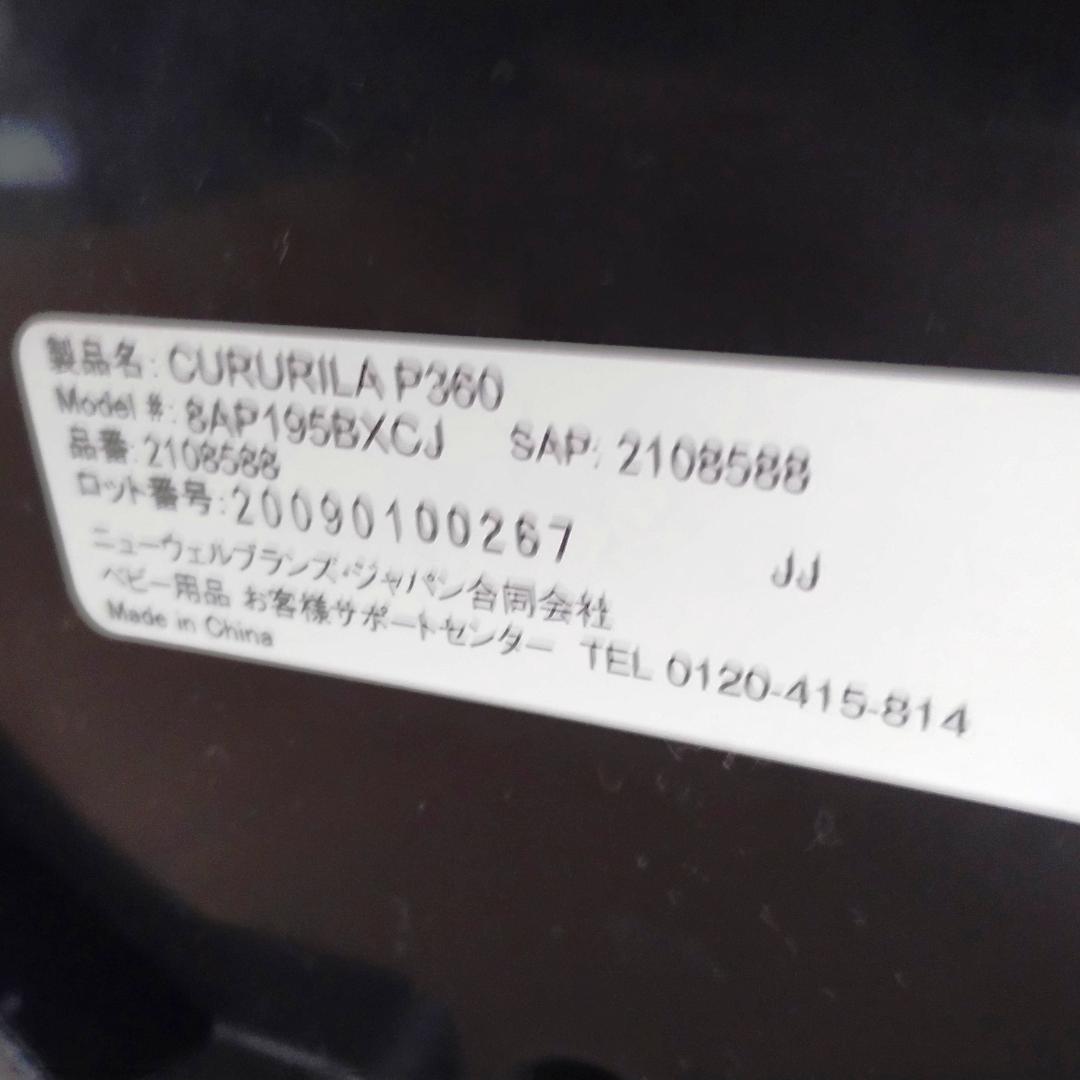 専用依頼品　良品【付属品完備】アップリカ クルリラ プラス360°セーフティー