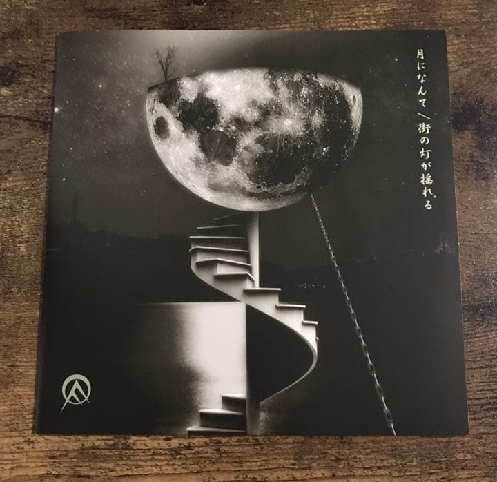 初回限定】オールディックフォギー 月になんて/街の灯が揺れる