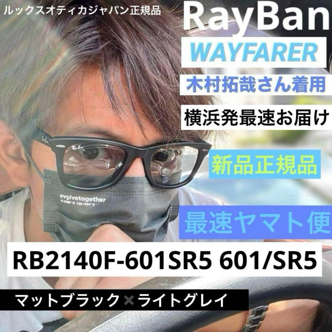 調光ブルー加工RayBan木村拓哉様WAYFARERマットブラック✖️ライト