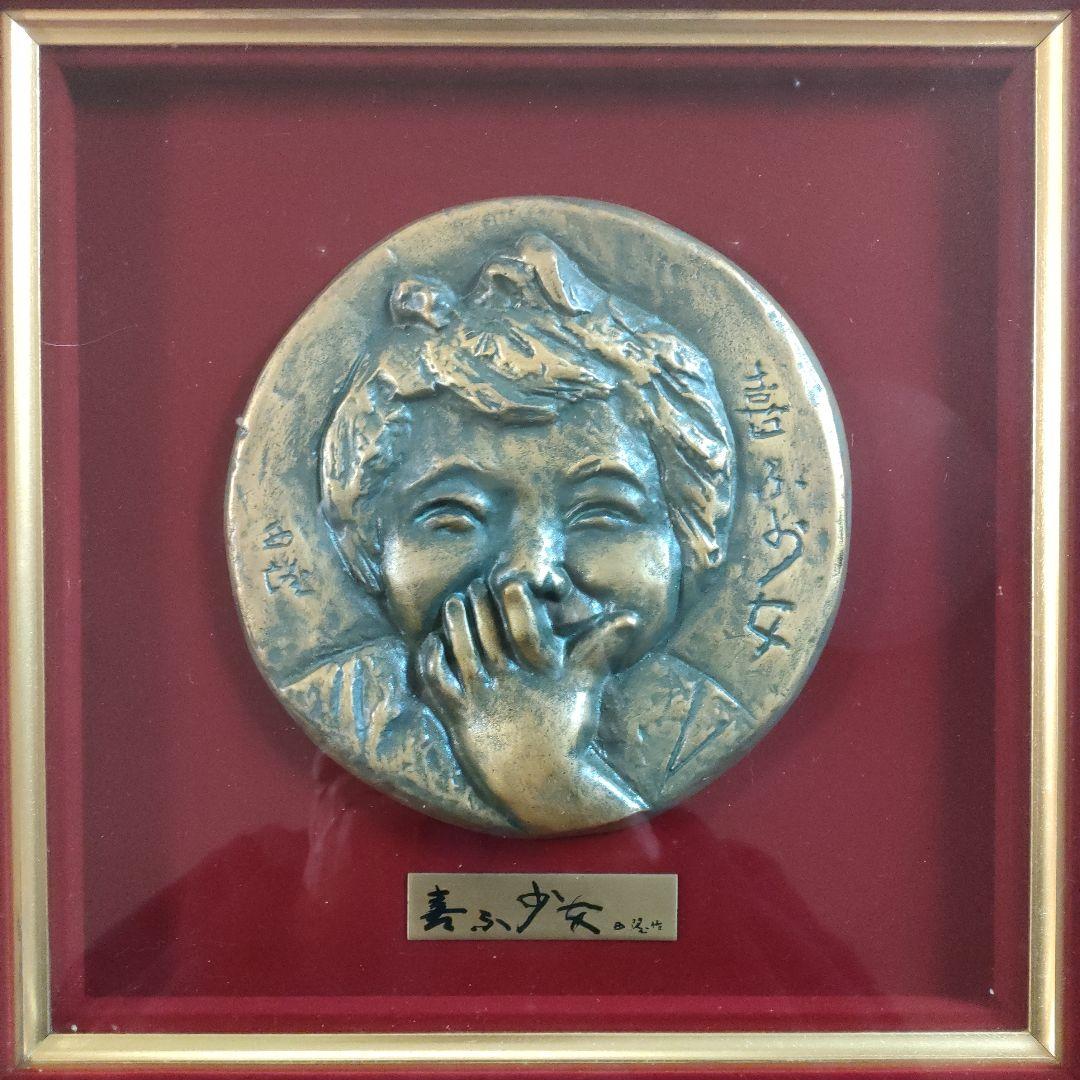 北村西望(文化勲章受章) ブロンズ『喜ぶ少女』マホガニー材額装 共