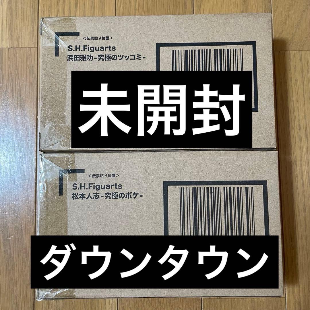 S.H.Figuarts ダウンタウン 未開封 浜田雅功 松本人志