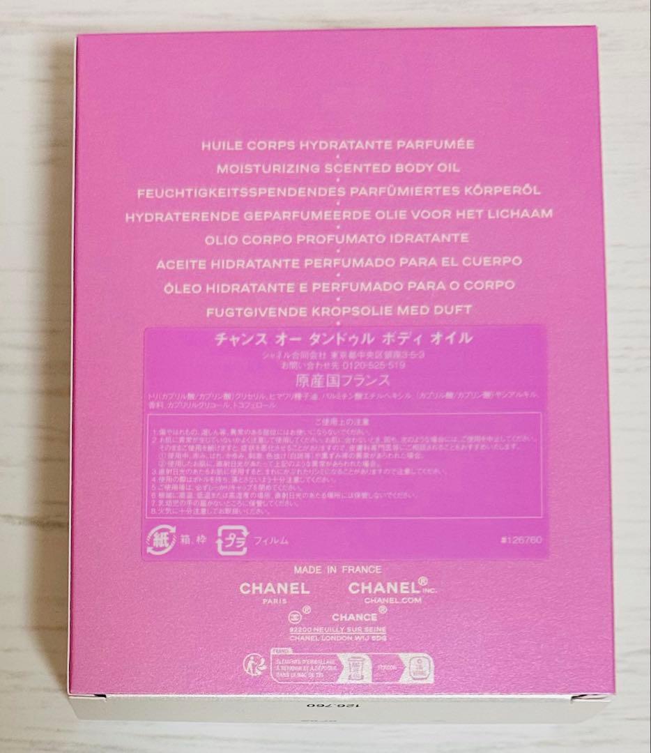CHANEL CHANCE オータンドゥル　ボディオイル