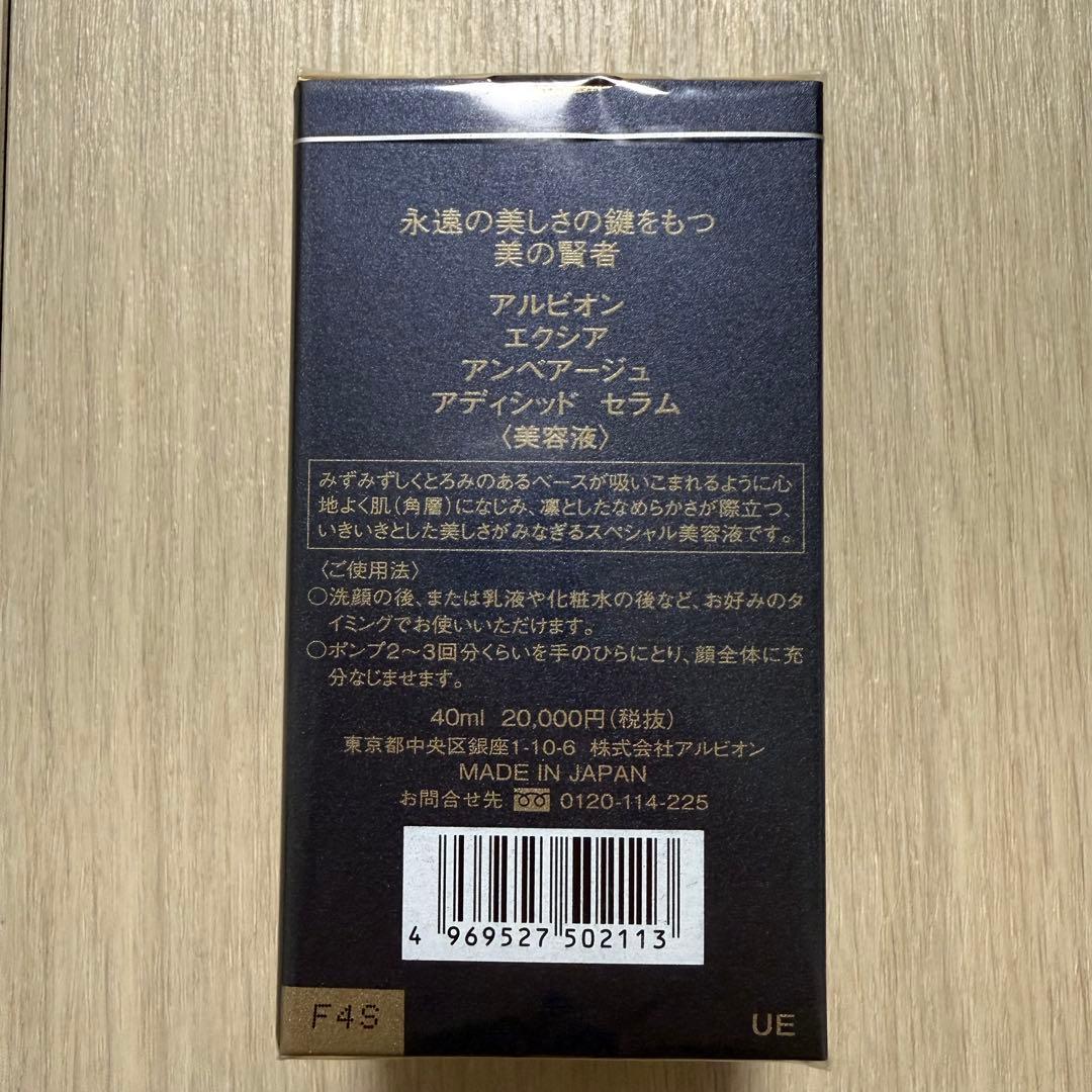 新品未使用　アルビオン　エクシアアンベアージュ　アディシッドセラム　美容液