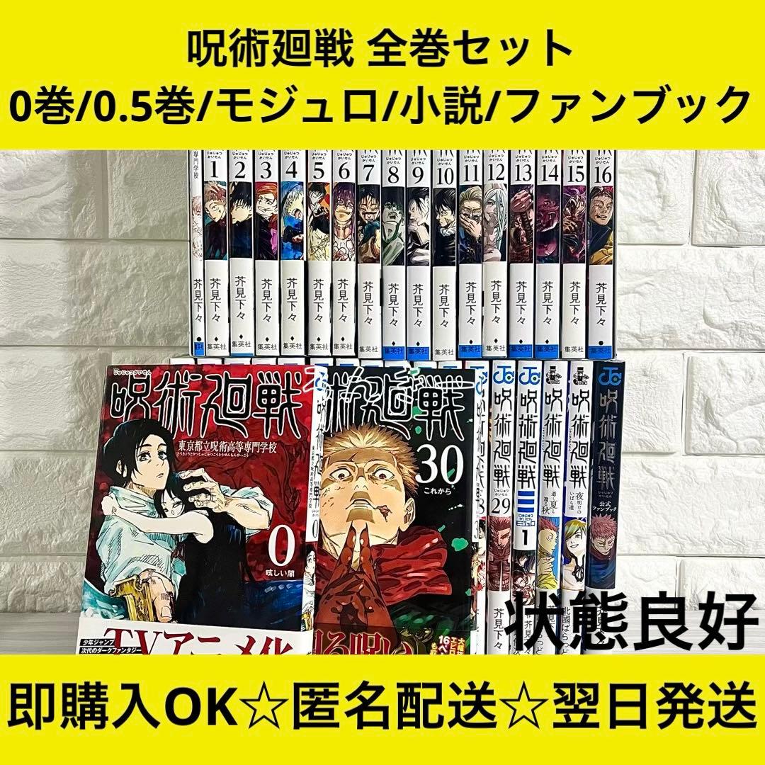呪術廻戦 0〜30巻＋0.5巻＋モジュロ ファンブック 小説 全巻セット